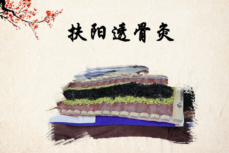 学员体验扶阳透骨灸